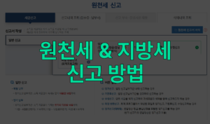 원천세 지방세 신고 납부 방법