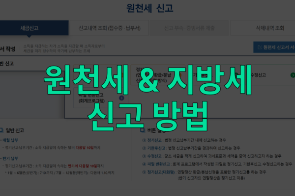 원천세 지방세 신고 납부 방법