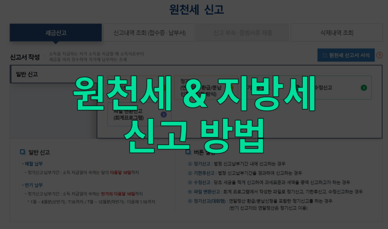 원천세 지방세 신고 납부 방법