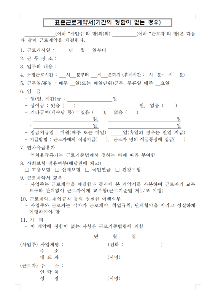 표준근로계약서